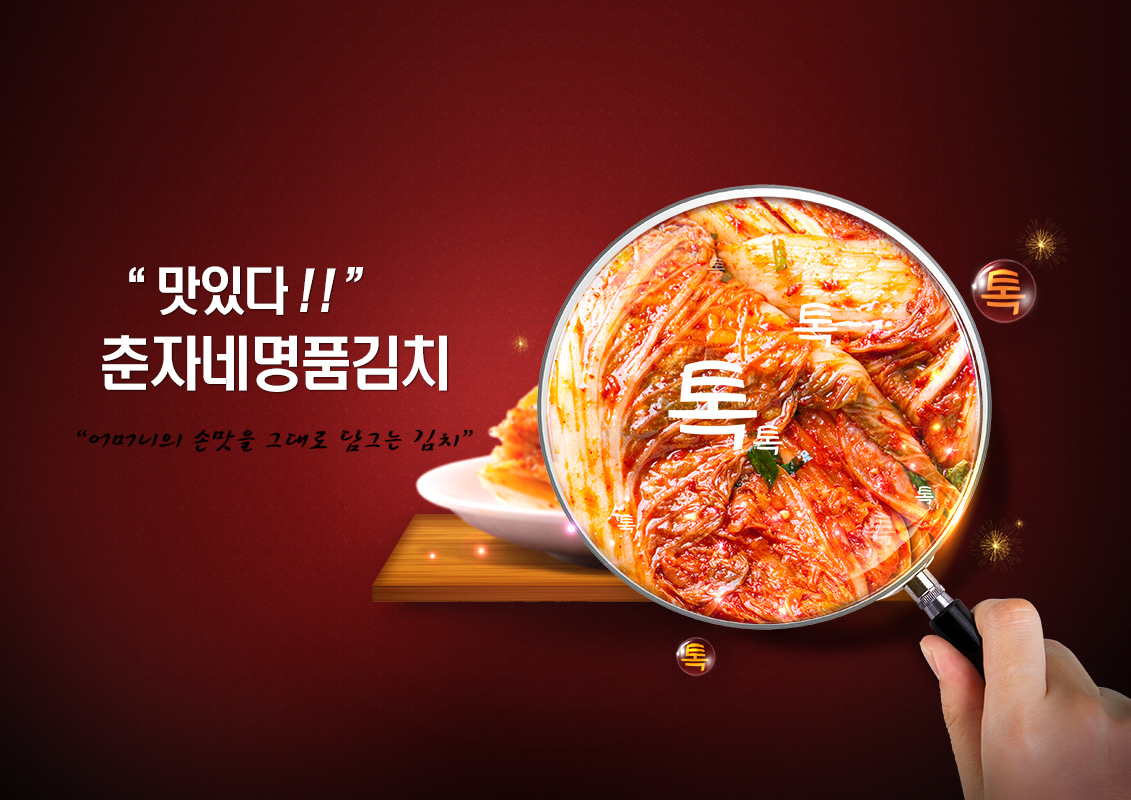춘자네명품김치 - 맛있다!! 어머니의 손맛을 그대로 담그는 김치